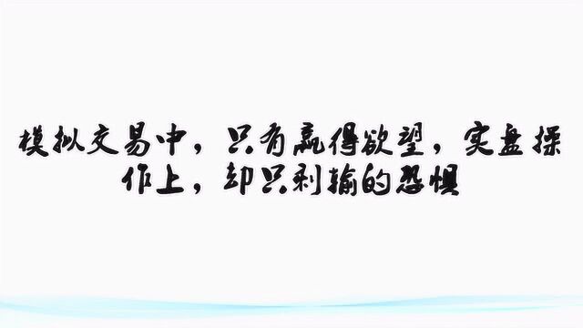 模拟交易中,只有赢得欲望,实盘操作上,却只剩输的恐惧