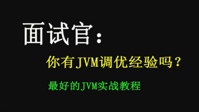 面试官:你有JVM调优经验吗?最好的JVM实战教程