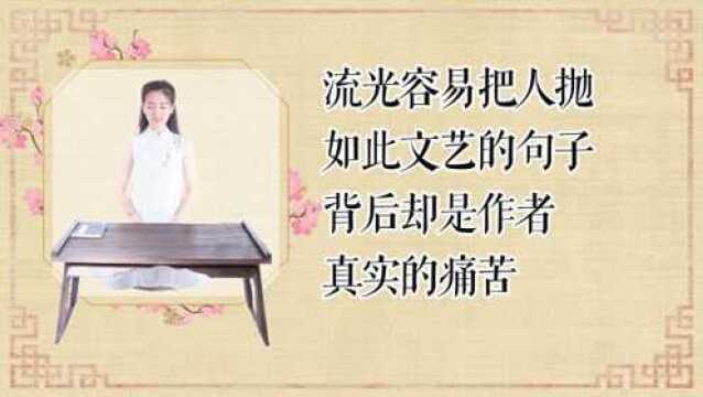 这句“流光容易把人抛”如此文艺,可背后却蕴含了作者真实的痛苦