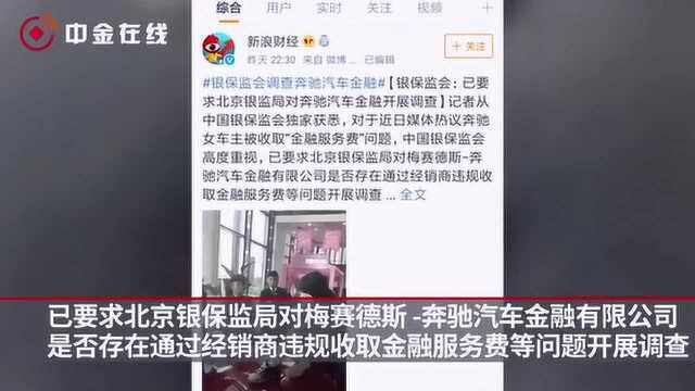 银保监会:已要求北京银监局对奔驰汽车金融开展调查