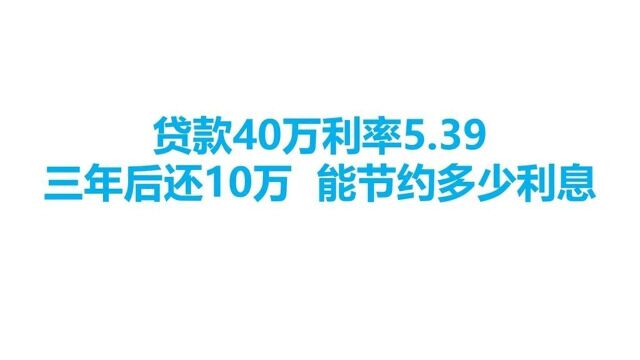 贷款40万利率5.39,三年后还10万能节约多少利息?