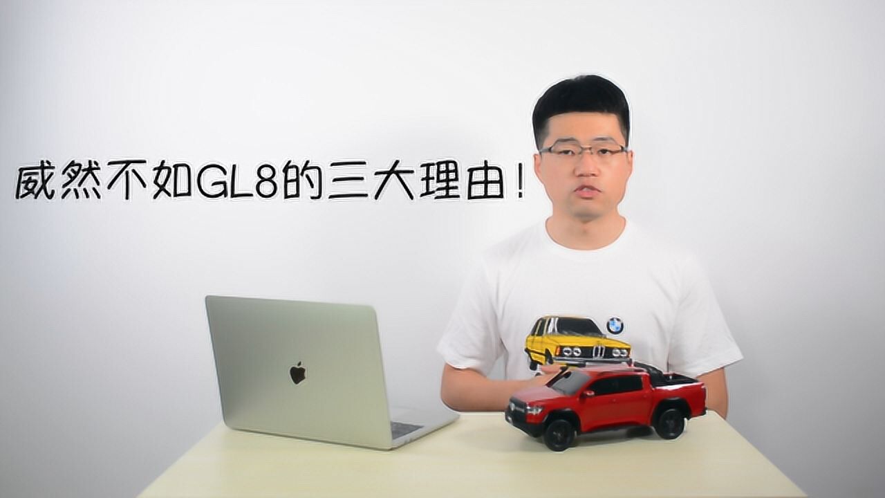 上汽大众威然不足以竞争GL8的三大理由?