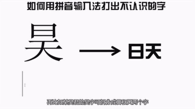 如何用拼音输入法打出不认识的字