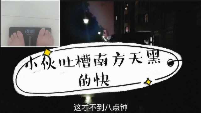 减肥打卡第八天 小伙分享环艺生如何兼职设计 吐槽南方天黑的太快