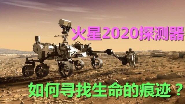 火星2020探测器登陆后,将用什么方式探索火星?