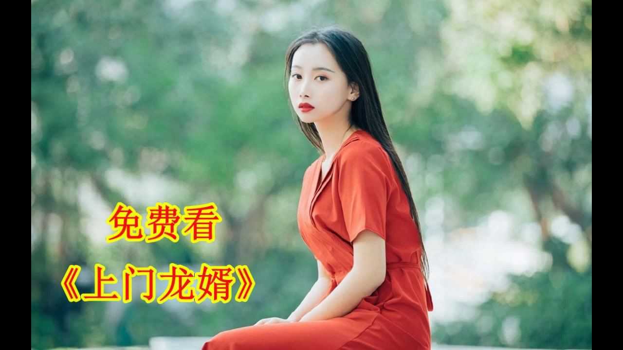 上门龙婿叶辰萧初然完整版电视剧59集全正版大结局