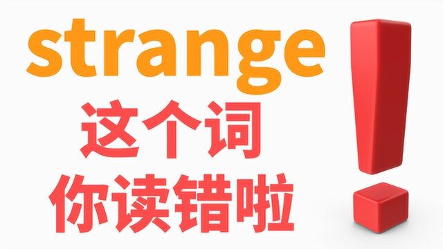 strange这个词你读错啦! (两分钟改善发音)