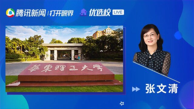 华东理工大学化学类专业(化学、应用化学、精细化工):世界因化学而精彩