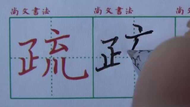 尚文书苑写字课堂4年级下009疏