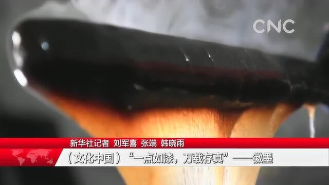 (文化中国)“一点如漆,万载存真”——徽墨