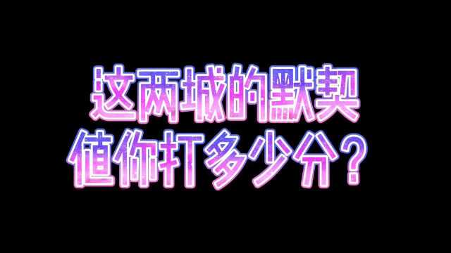 花垣城和玄虎城之间的默契值真的很高啊!