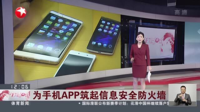 为手机APP筑起信息安全防火墙:APP频繁自启动 搜集个人隐私触目惊心