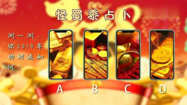 精准塔罗牌占卜:快来看看你2019年的财运如何?