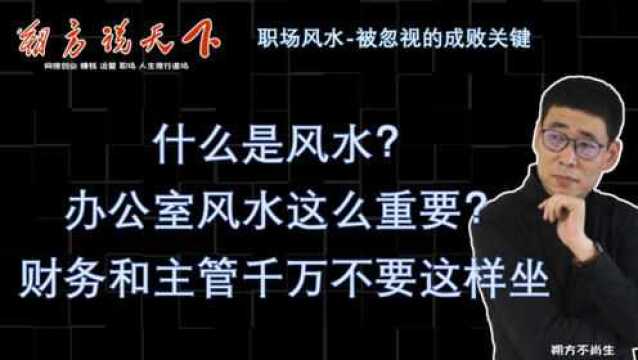 职场风水,办公室风水这么重要,财务和主管千万不要这样坐