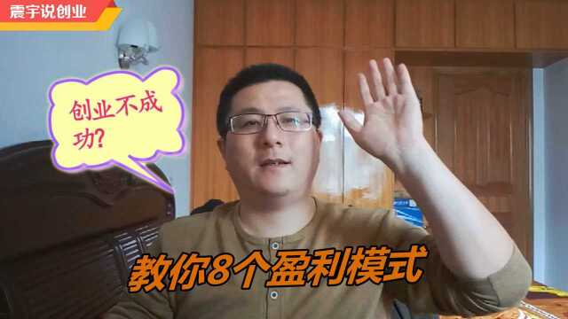 8种你不知道的盈利模式,手把手教你,创业成功者起码会三条