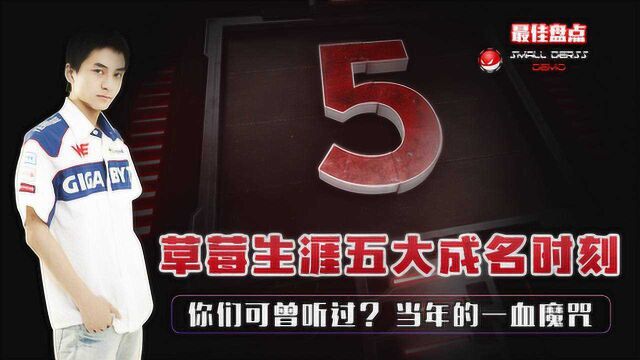 最佳盘点:WE草莓生涯五大成名时刻,你们可还记得?当年的一血魔咒