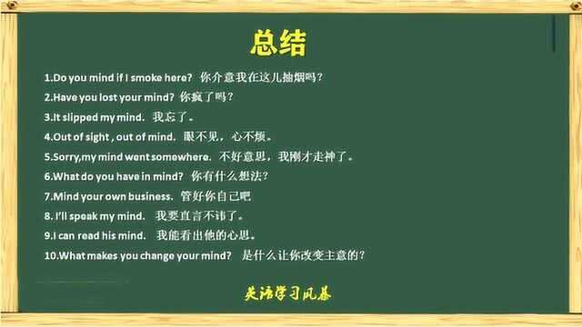 小词有大用,一起来学习mind在口语中的10种地道用法