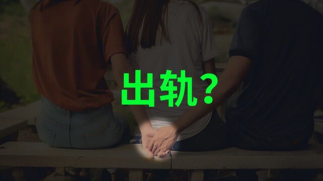 关于出轨科学家怎么说?