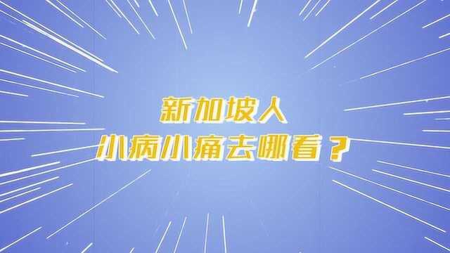 新加坡人小病小痛去哪看?