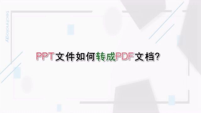 PPT文件如何转成PDF文档?—江下办公