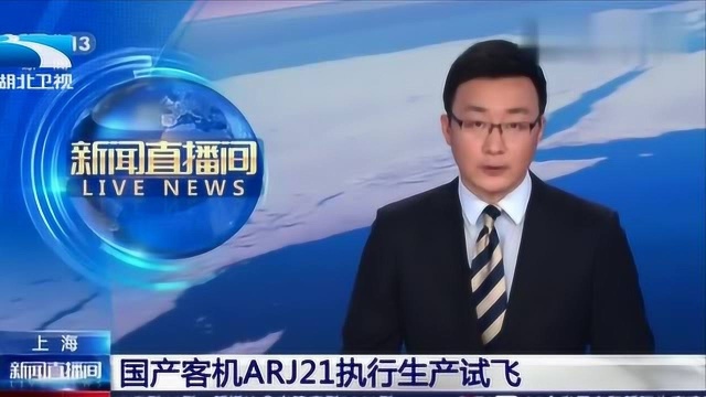 上海:国产客机ARJ21执行生产试飞