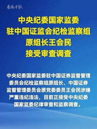 中国证监会原党委委员、中央纪委国家监委驻中国证监会纪检监察组原组长王会民严重违纪违法被开除党籍