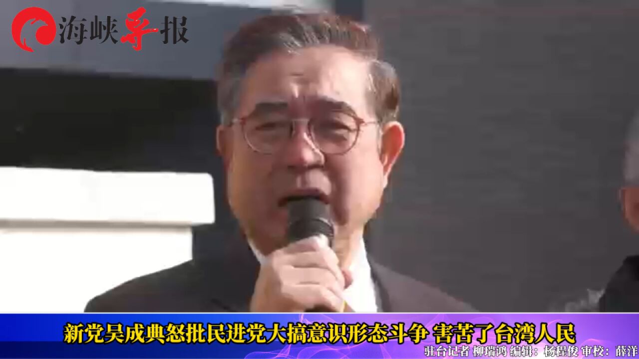 新党吴成典怒批民进党大搞意识形态斗争,害苦了台湾人民