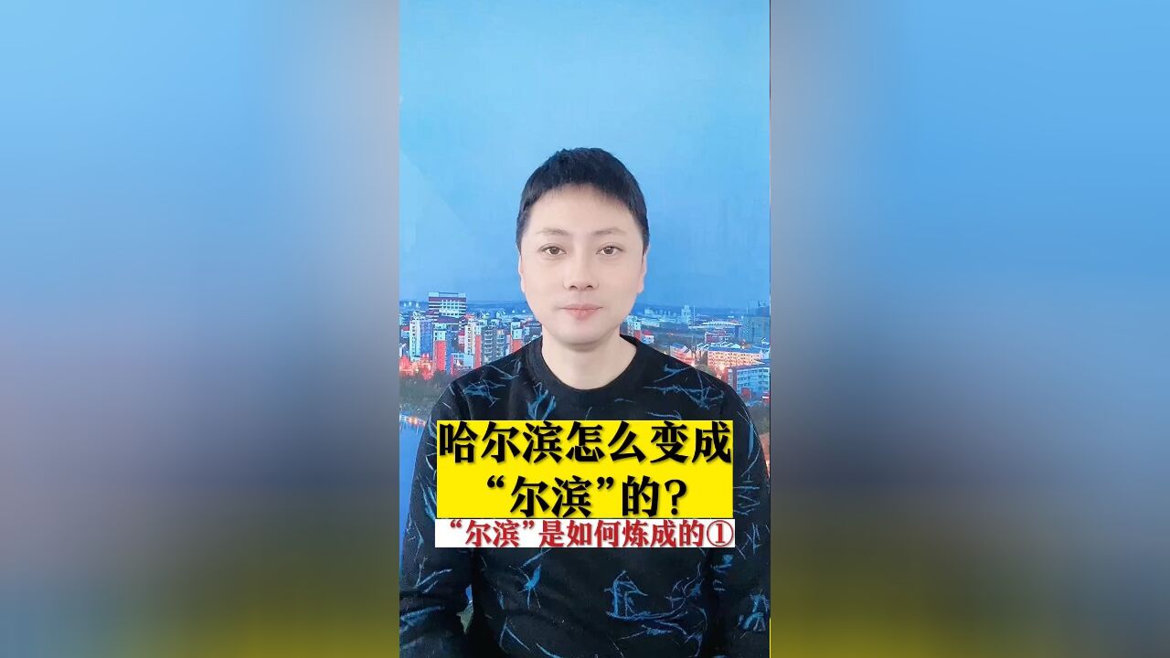 “尔滨”是如何炼成的①|哈尔滨是怎么变成“尔滨”的?