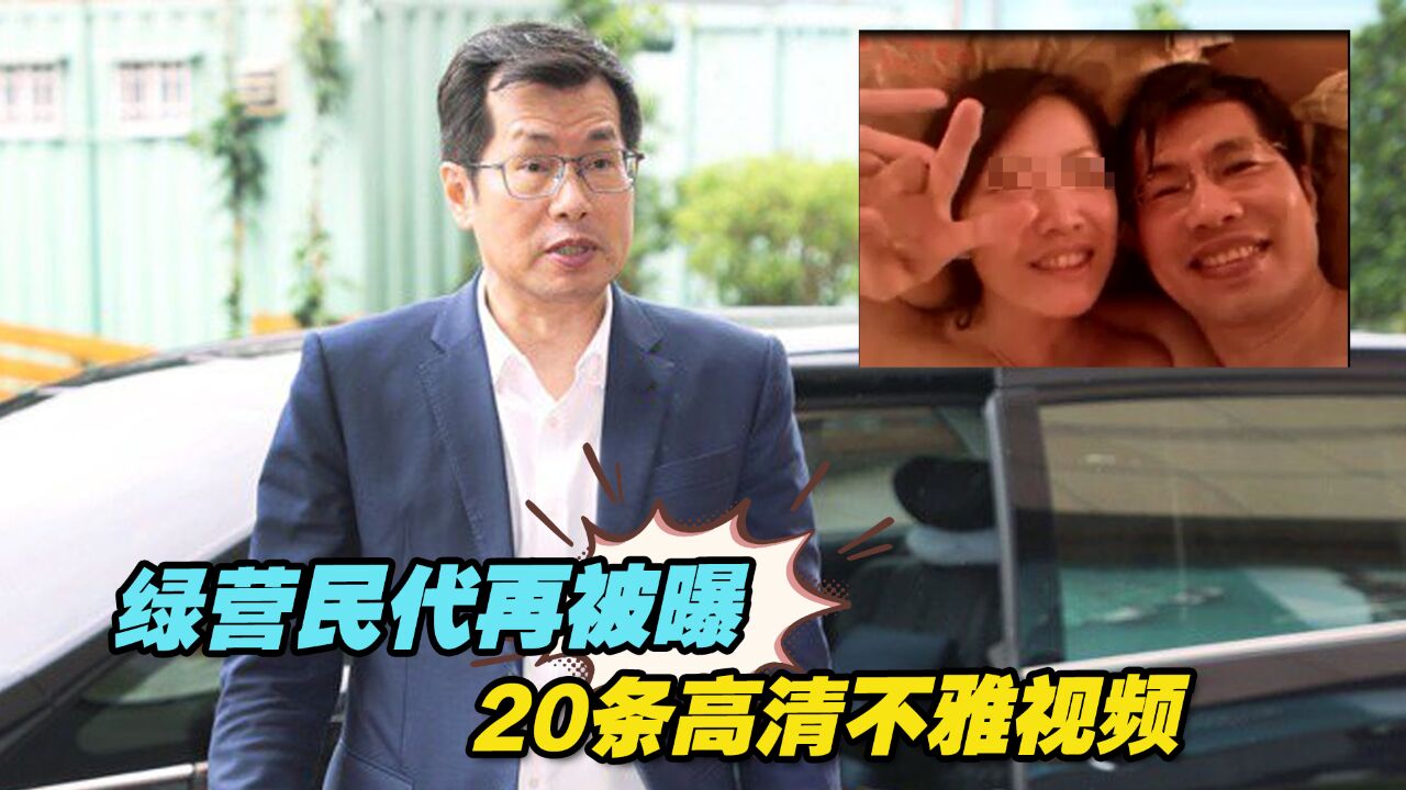 绿营民代再被曝20条高清不雅视频,企图打“大陆介选”牌脱罪