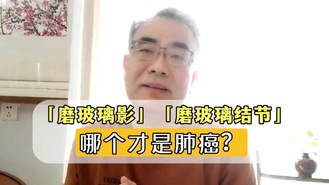 「磨玻璃影」与「磨玻璃结节」到底哪个才是癌?区分并不难