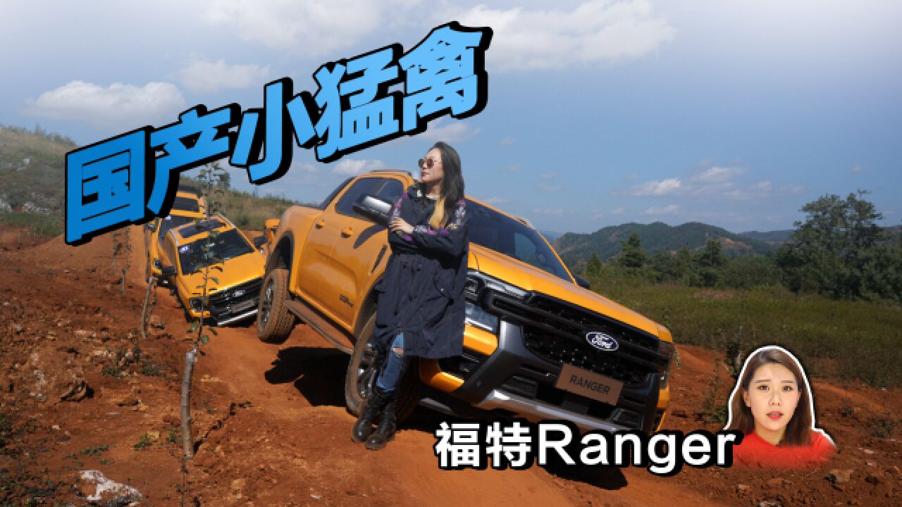 福特Ranger:中美混血后,美国基因消失了?