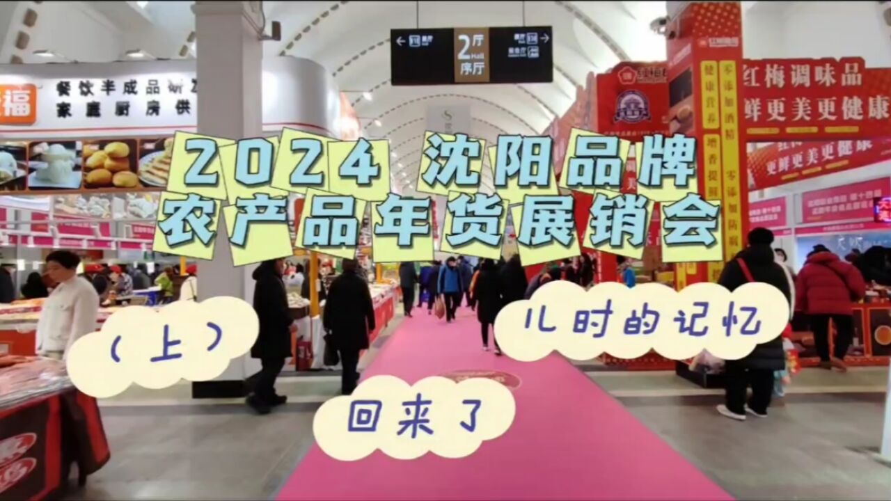 打卡“2024沈阳品牌农产品年货展销会”,儿时的记忆扑面而来!