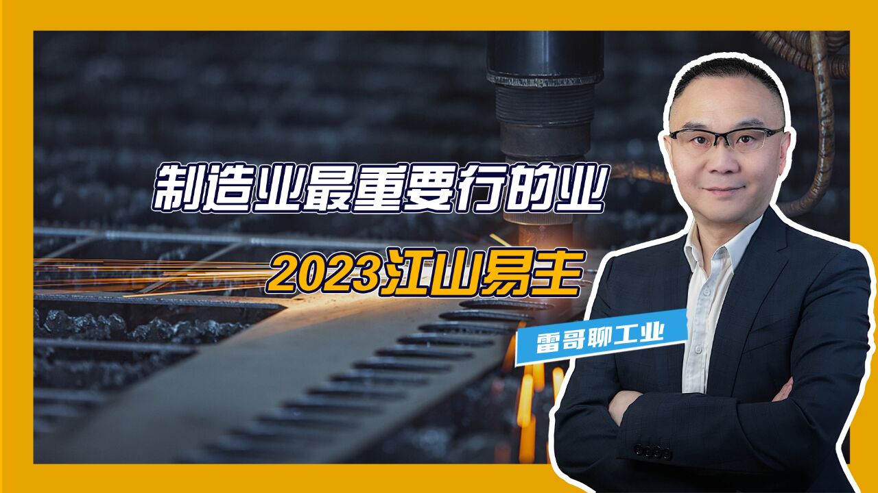 制造业最重要行的业,2023江山易主