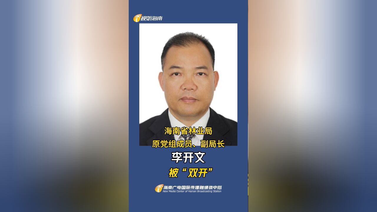 海南省林业局原党组成员、副局长李开文被“双开”