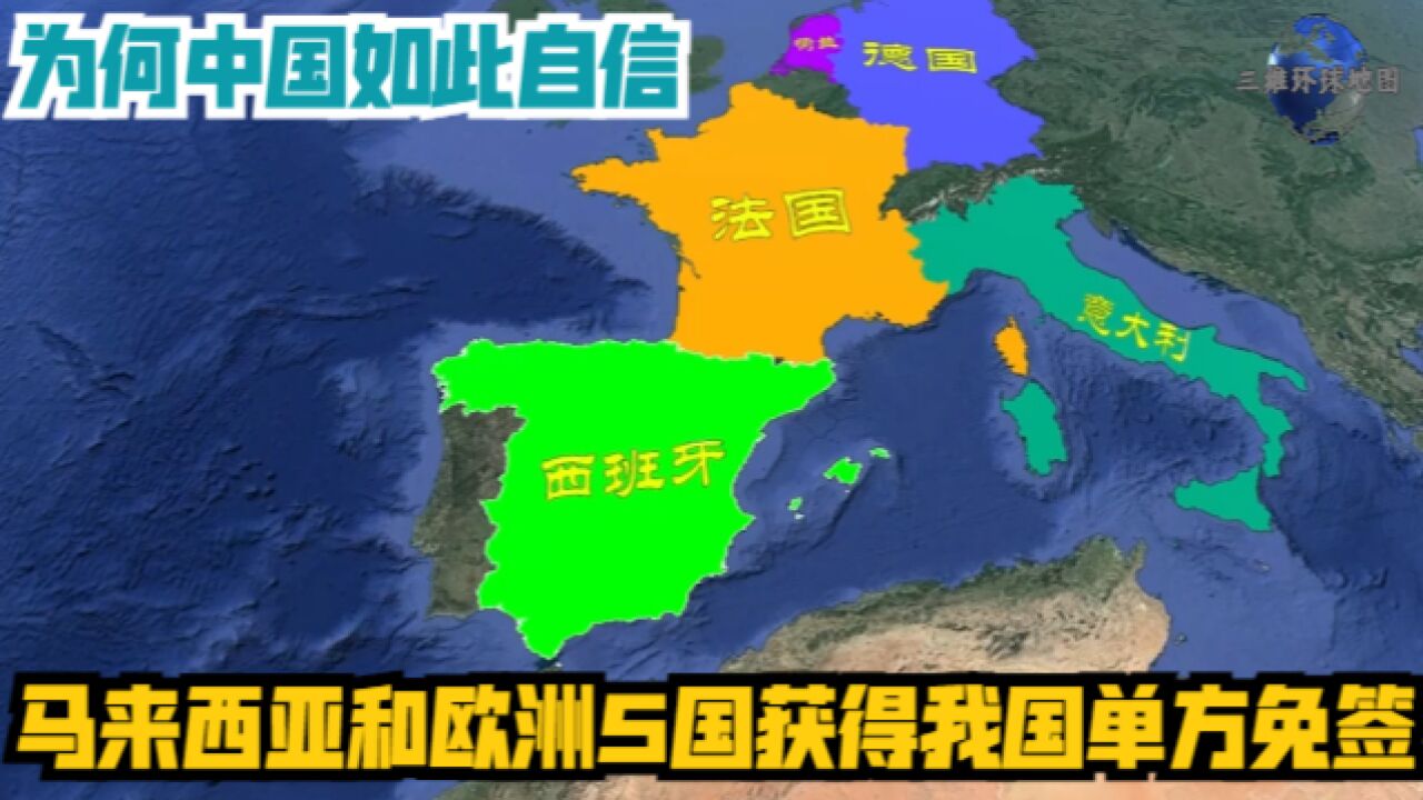 马来西亚和欧洲5国获得我国单方免签,为何中国如此自信?