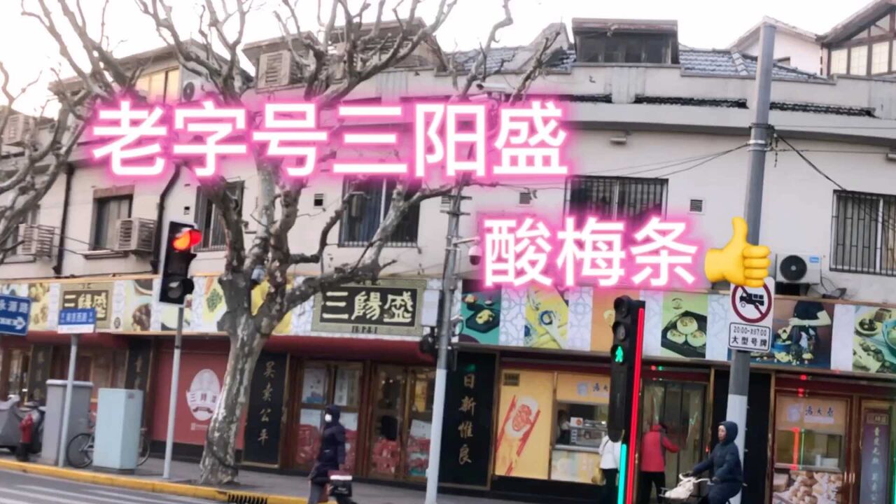 上海老字号百年南货店三阳盛,酸梅条交关好吃