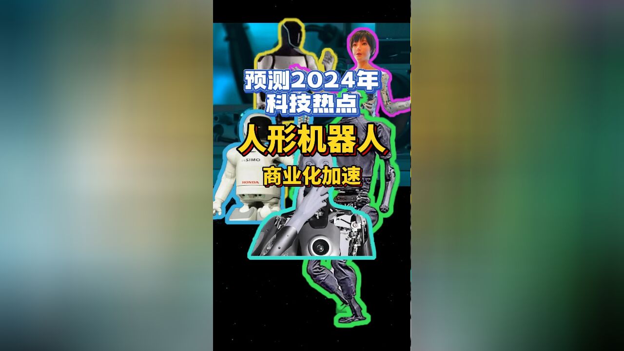 (二)2024科技热点预测