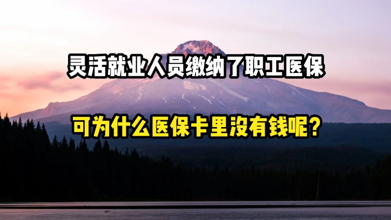 灵活就业人员缴纳职工医保,可为什么医保卡里面没有钱呢?