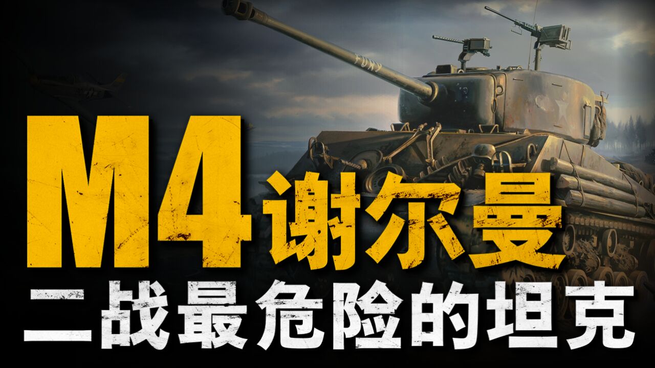 美国最成功主战坦克“谢尔曼”:二战产量第一,横扫欧洲非洲战功无数