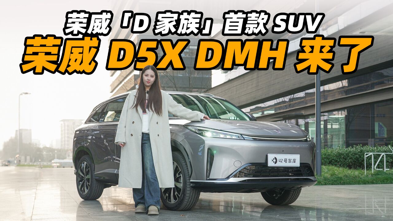 荣威「D家族」首款 SUV 荣威 D5X DMH 来了