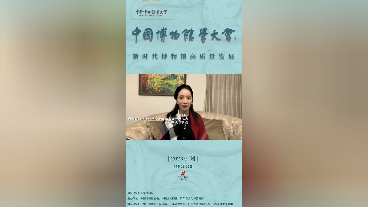 中国博物馆学大会嘉宾访谈系列—国际博协博物馆学委员会亚太分会副主席、复旦大学教授郑奕