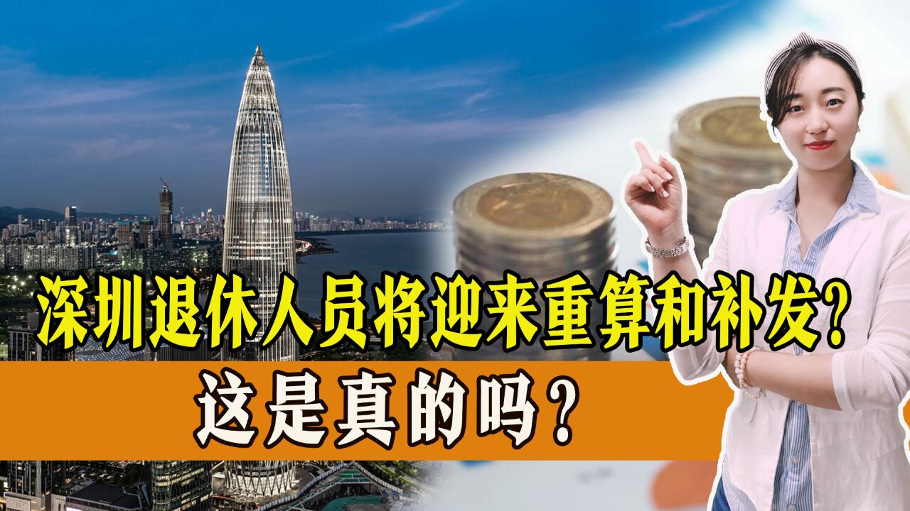 深圳退休人员将迎来二次重算和补发?是真的吗?能补多少钱