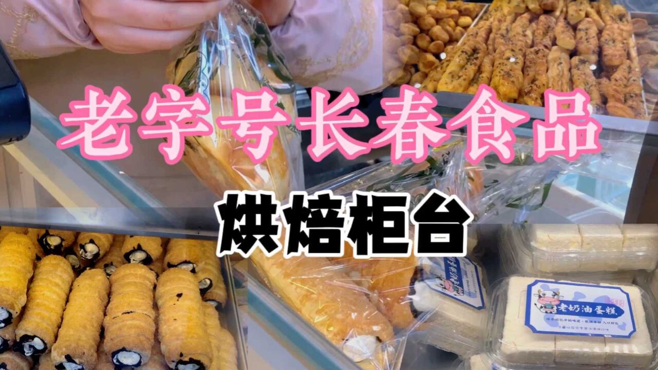 老字号长春食品商店,老上海西点交关嗲