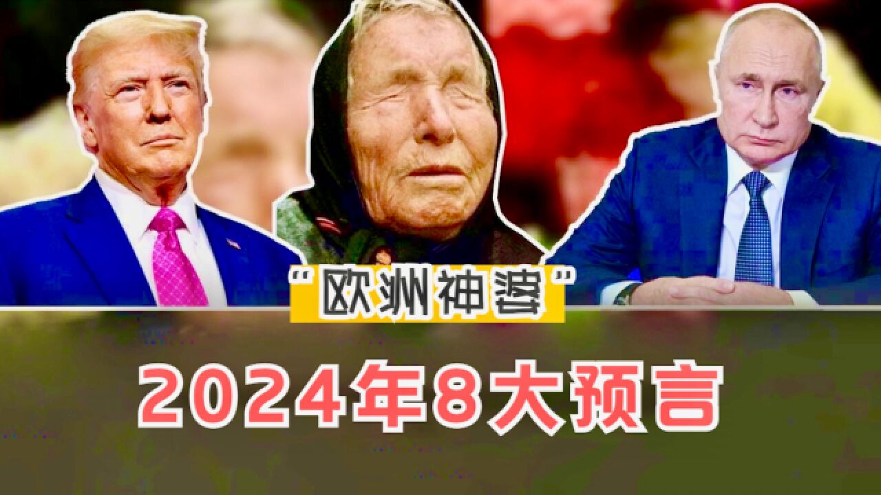 “欧洲神婆”2024年8大预言,一条龙将崛起,欧洲出现大动荡