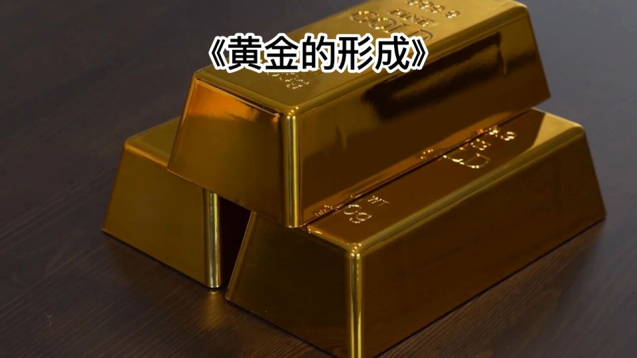 你知道黄金的形成过程嘛?为何黄金价值如此之高.