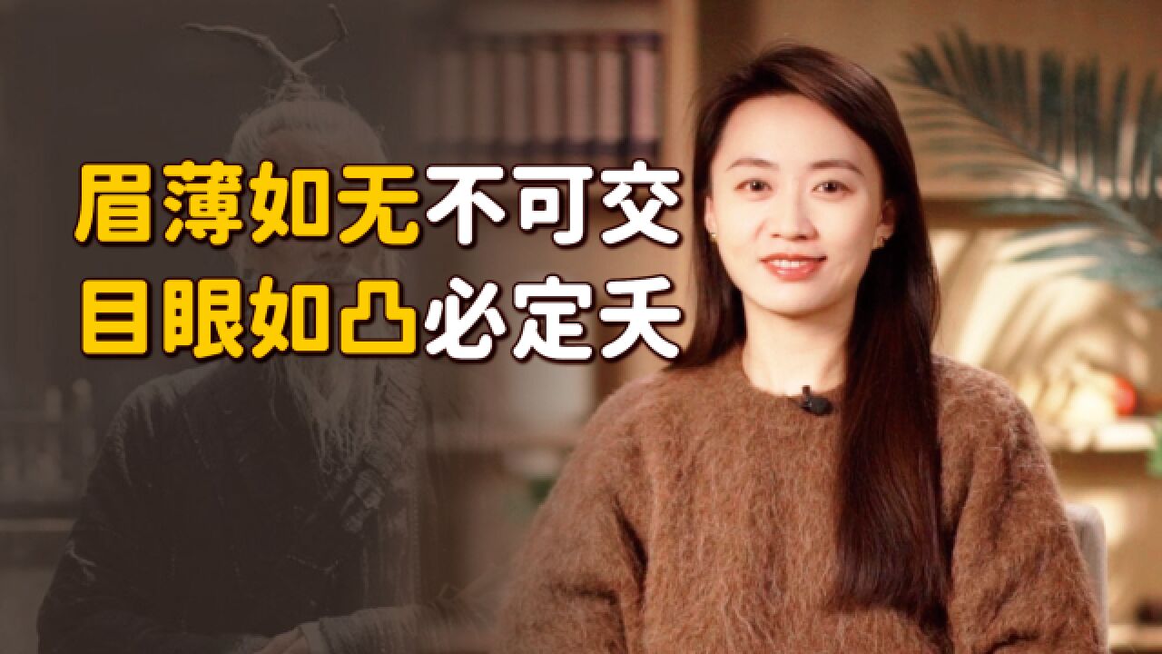 “眉薄如无不可交,目眼如凸必定夭”,眉眼里的学问,靠谱不?