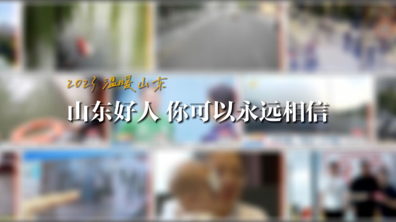 2023温暖山东|山东好人 你可以永远相信