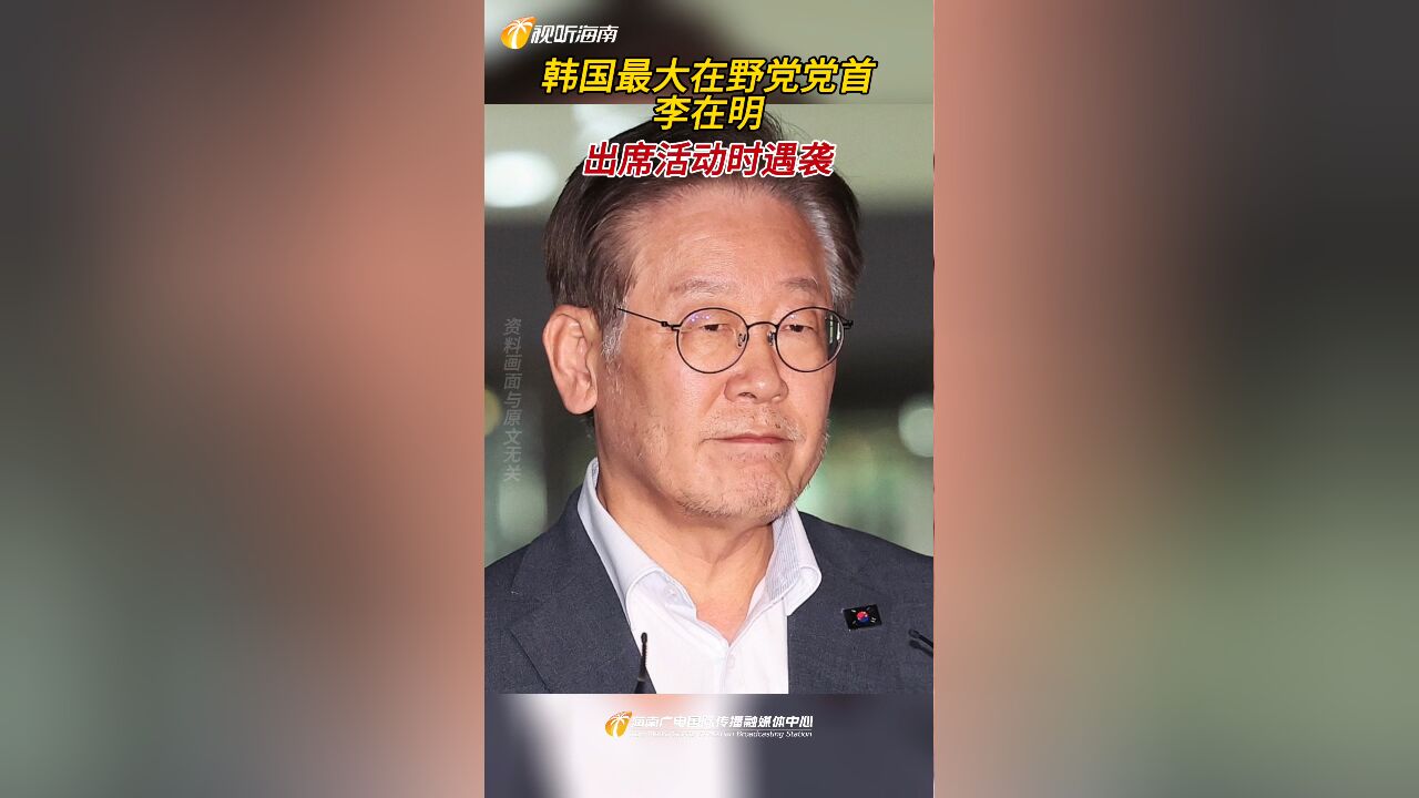 韩国最大在野党党首李在明出席活动时遇袭