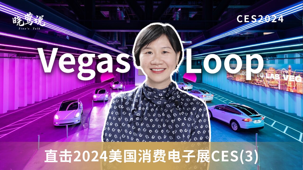 把特斯拉开进隧道?Vegas Loop初体验