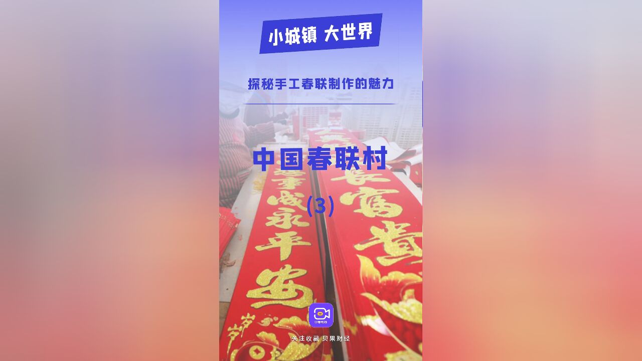 山东小镇做春联的底气,来自列入非遗的手艺?高密大红纸别具魅力